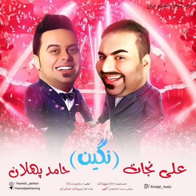 حامد پهلان و علی نجات نگین