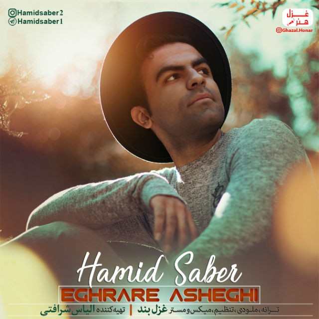حمید صابر اقرار عاشقی