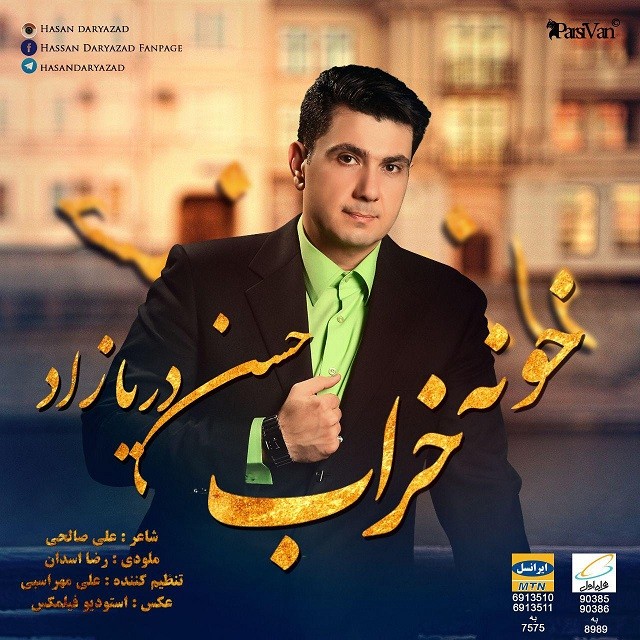 حسن دریازاد خونه خراب