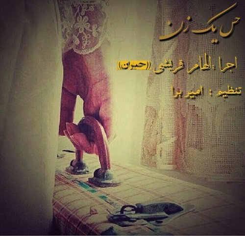 حیران حس یک زن
