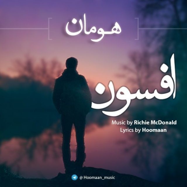 هومان افسون