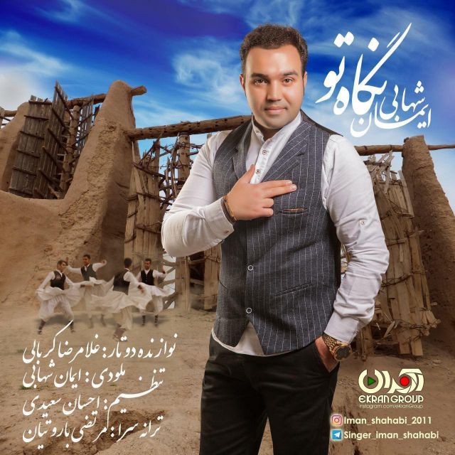 ایمان شهابی نگاه تو