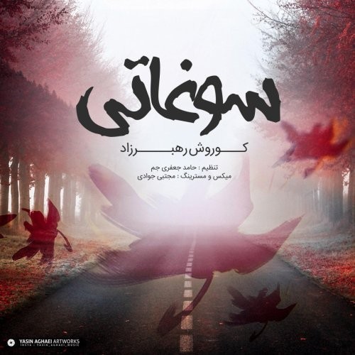 کوروش رهبرزاد سوغاتی