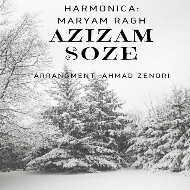 راغ عزیزم سوزه (بی کلام)