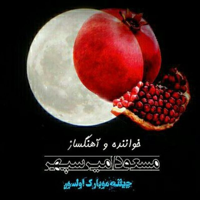 مسعود امیر سپهر چیلله موبارک اولسون
