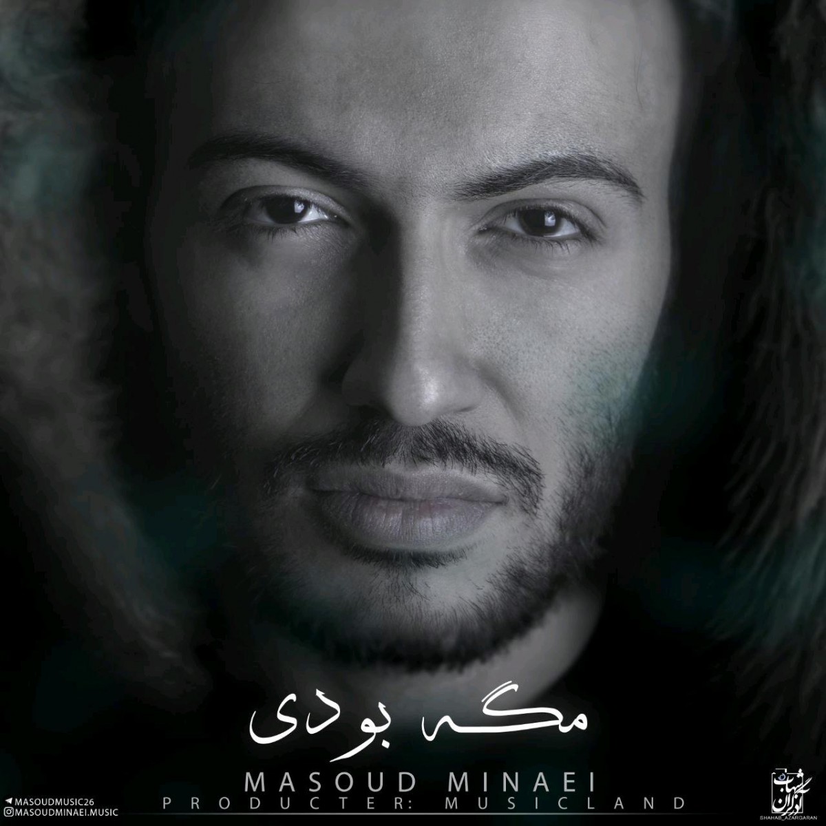 مسعود مینایی مگه بودی
