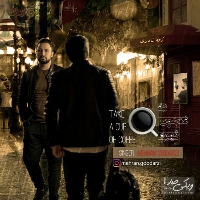 یه فنجون قهوه مهران گودرزی