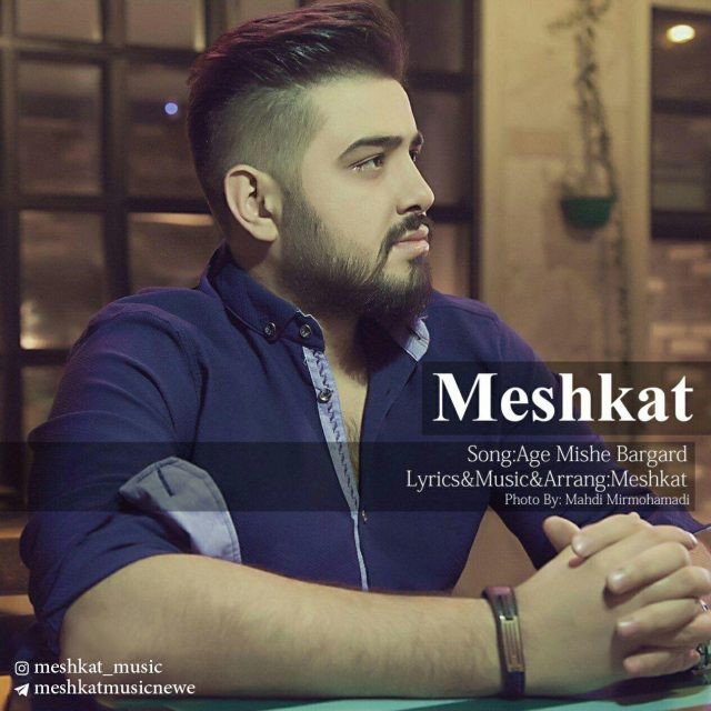مشکات اگه میشه برگرد