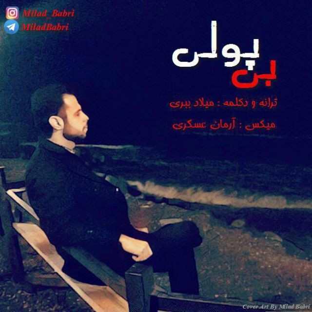 میلاد ببری بی پولی