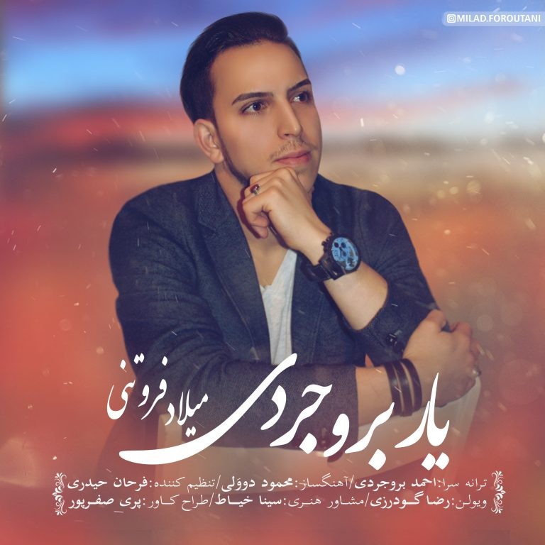 میلاد فروتنی یار بروجردی