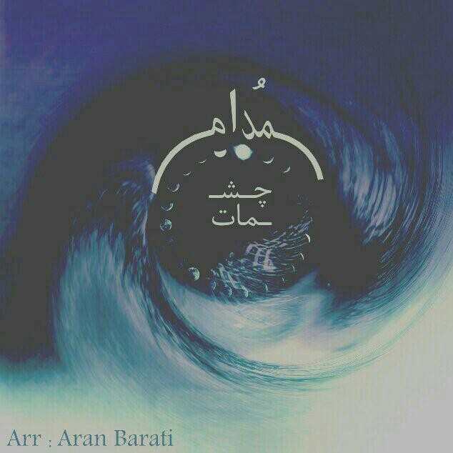 مُدام چشمات