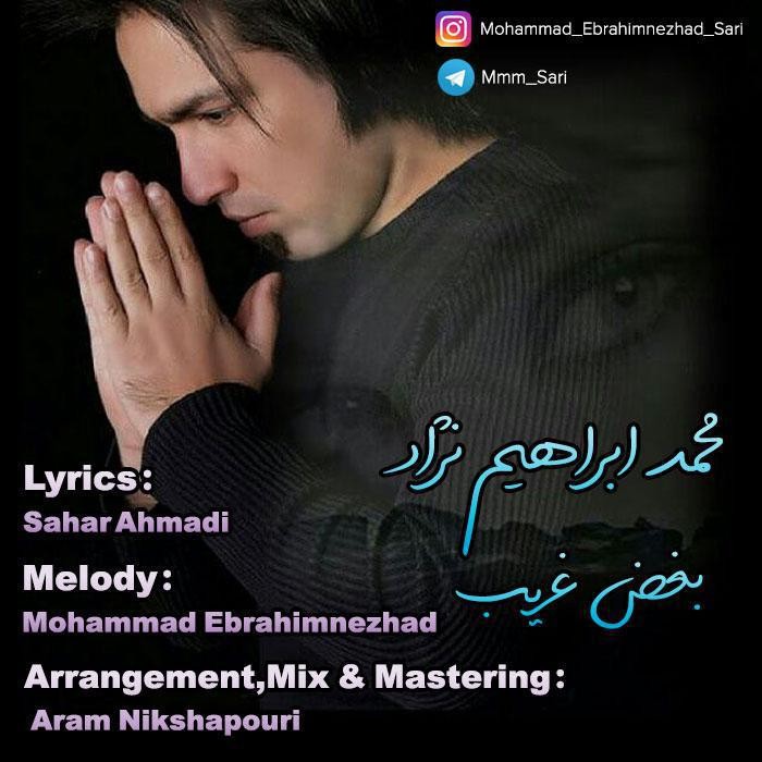 محمد ابراهیم نژاد بغض غریب