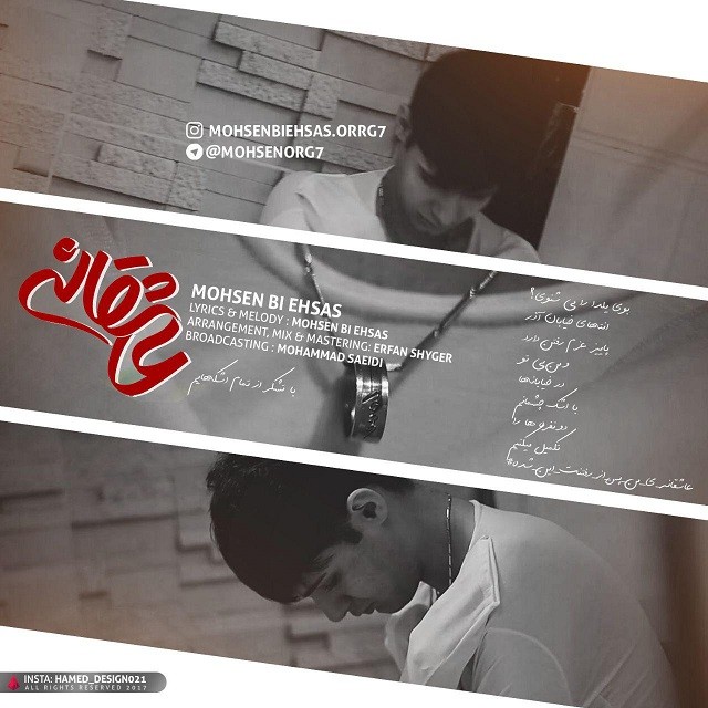 محسن بی احساس عاشقانه