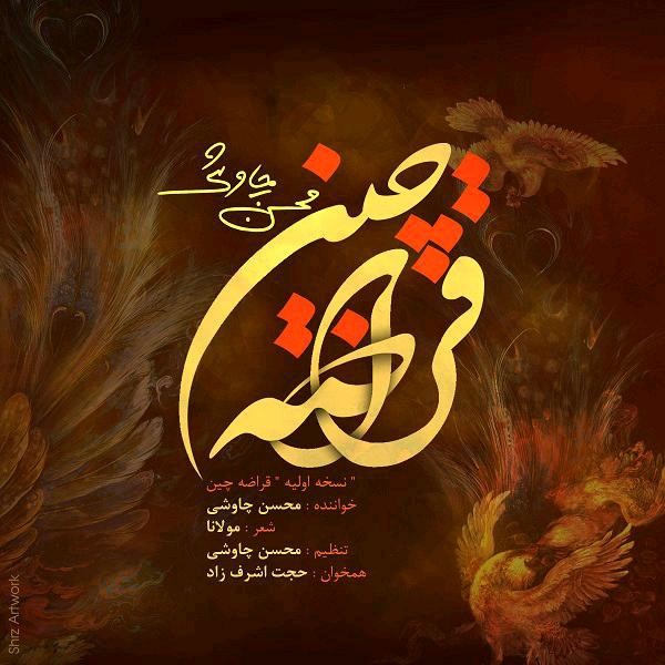 محسن چاوشی قراضه چین (ورژن جدید)
