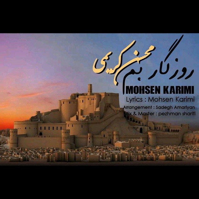 محسن کریمی روزگار بم