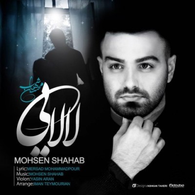 محسن شهاب لالایی