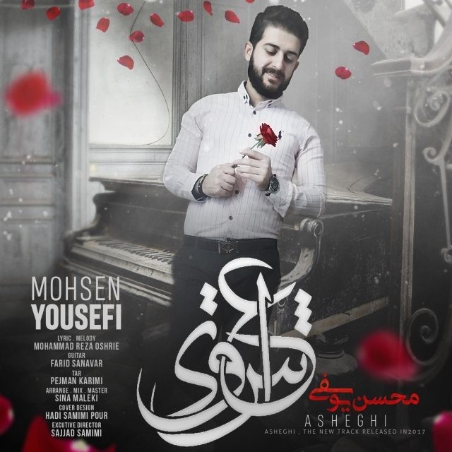 محسن یوسفی عاشقی