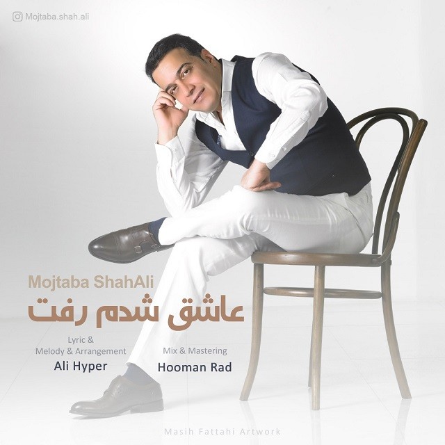 مجتبی شاه علی عاشق شدم رفت