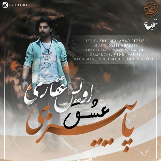 اویس غفاری عشق پاییزی
