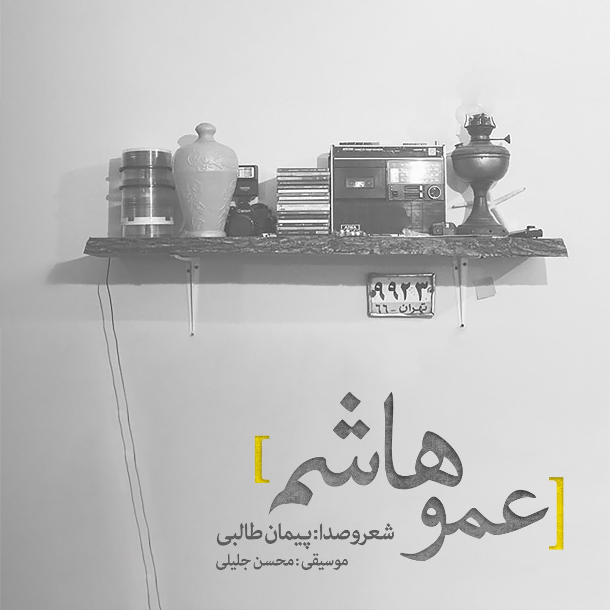 پیمان طالبی عمو هاشم