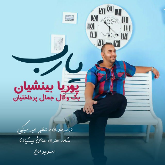 پوریا بینشیان یا رب