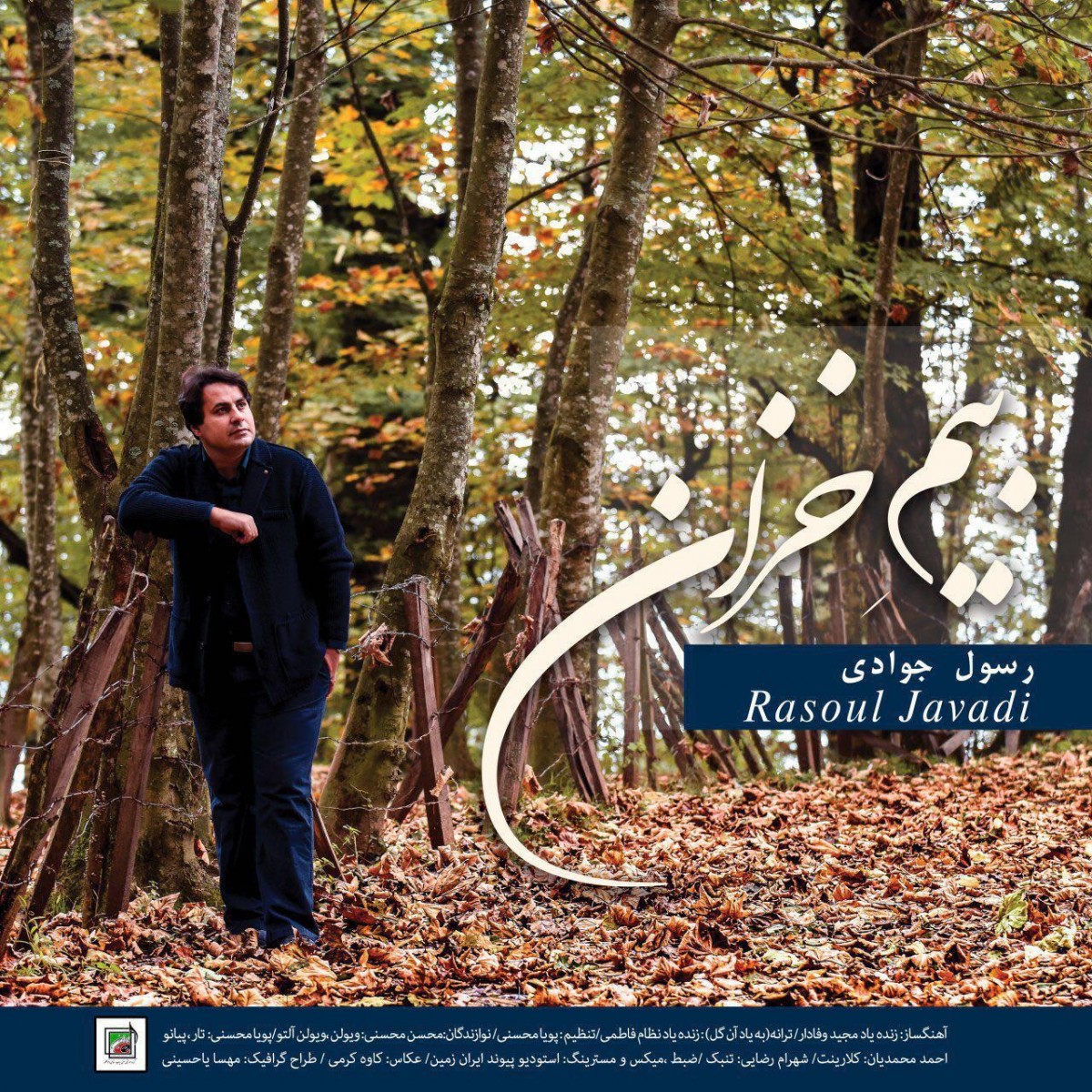 رسول جوادی بیم خزان