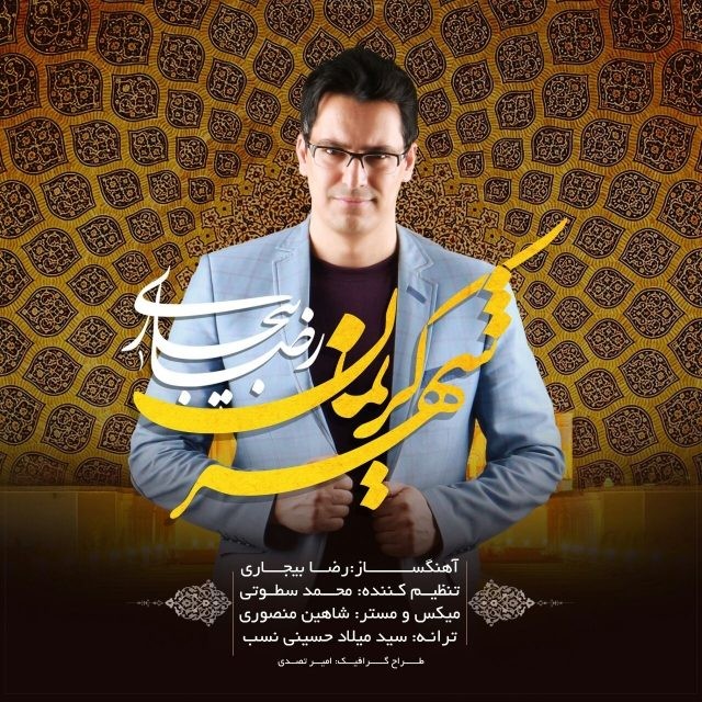 رضا بیجاری شهر کریمان