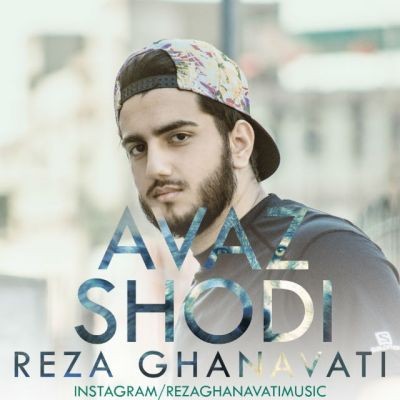 رضا قنواتي عوض شدي