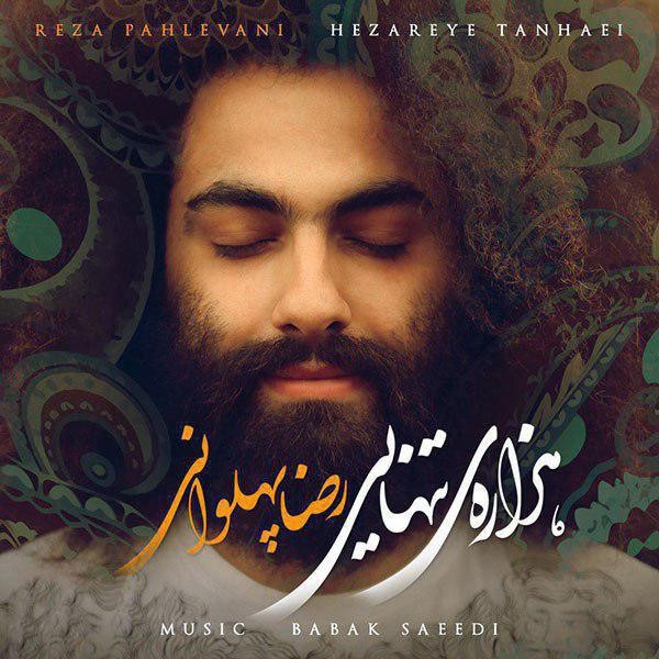 رضا پهلوانی هزاره ی تنهایی