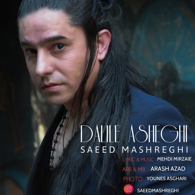 سعید مشرقی دلیل عاشقی