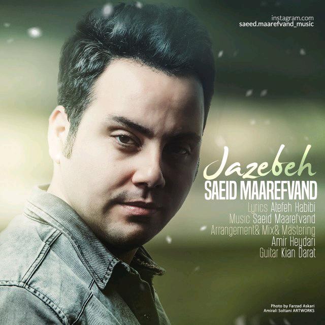 سعید معارف وند جاذبه