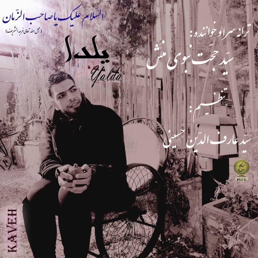 سید حجت نبوی منش ( کاوه ) یلدا