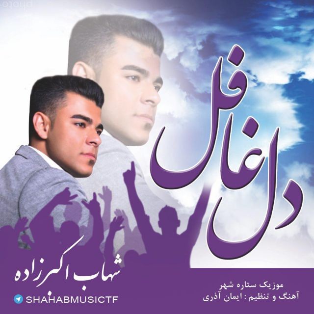 شهاب اکبرزاده دل غافل