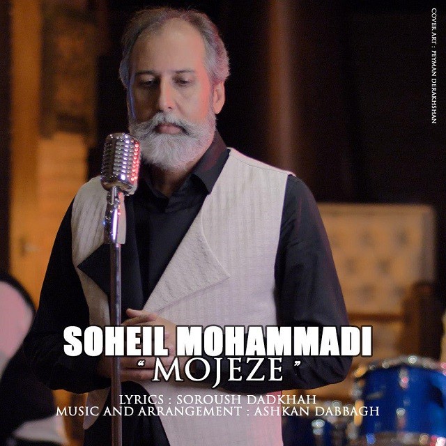سهیل محمدی معجزه