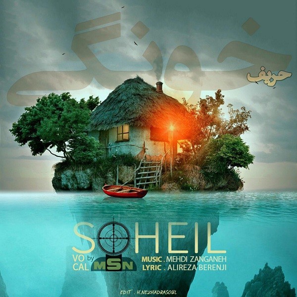 سهیل حریف خونگی