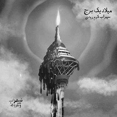 سهراب کرم رودی میلاد یک برج