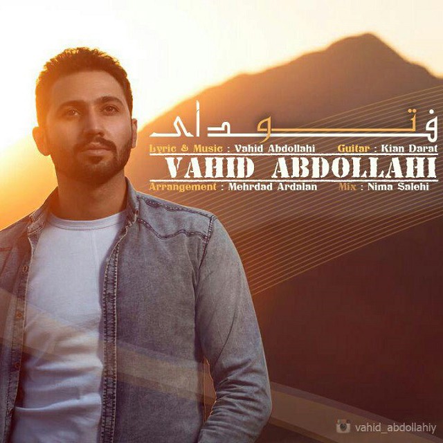 وحید عبداللهی فدای تو