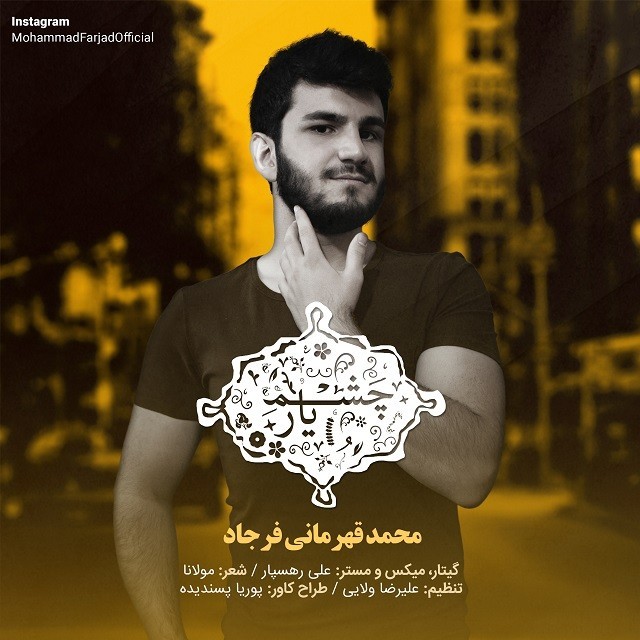 محمد فرجاد چَشمِ یار