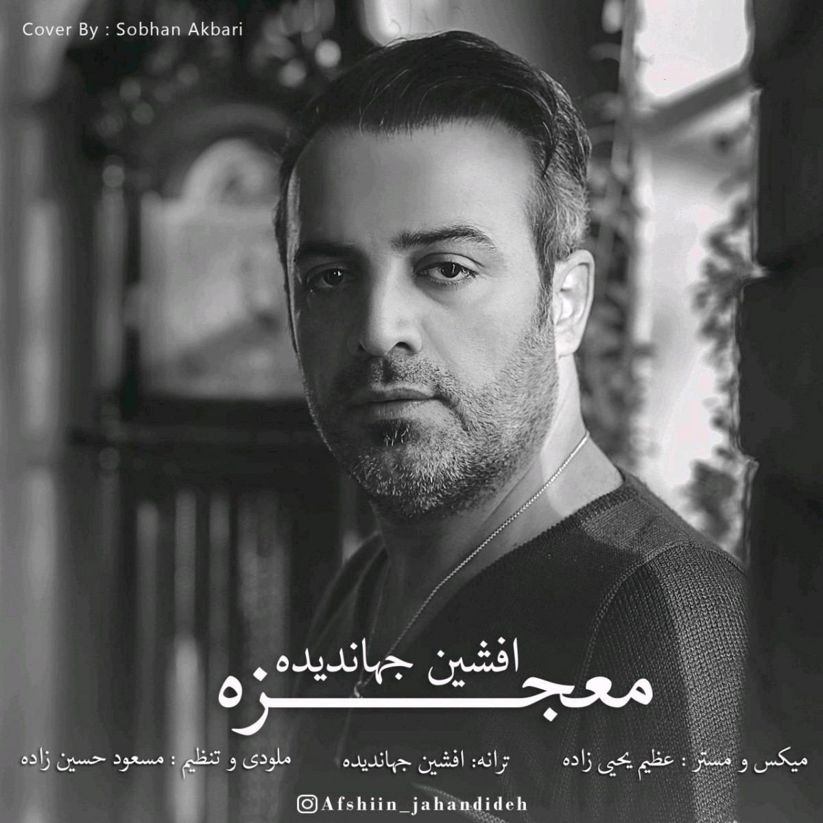 افشین جهاندیده معجزه