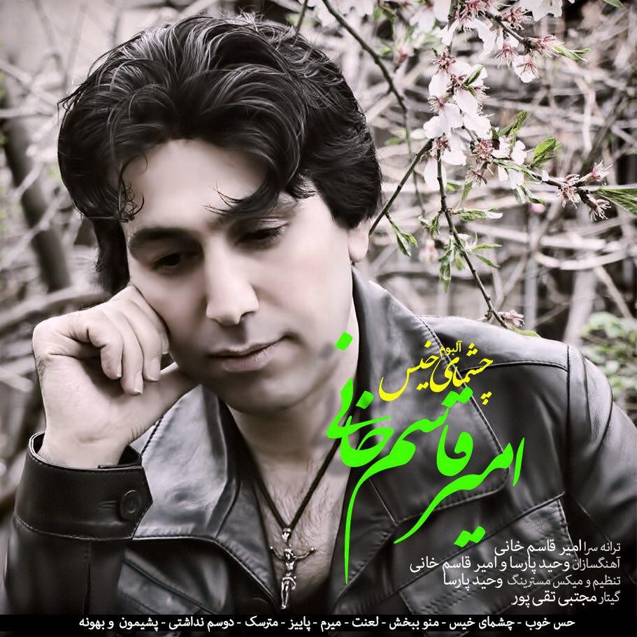 امیر قاسمخانی چشمای خیس
