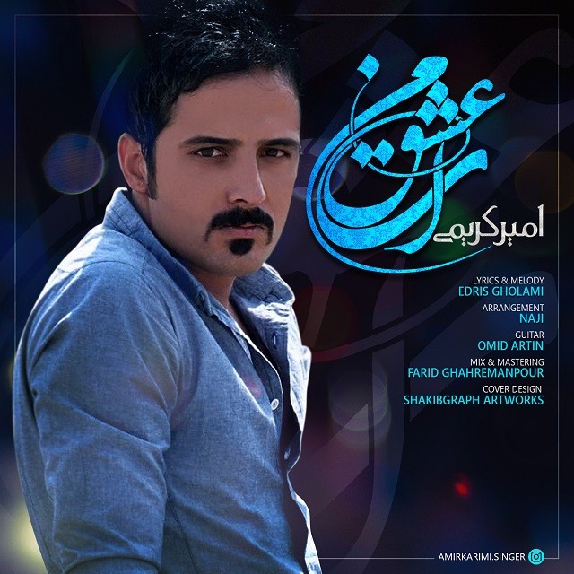 امیر کریمی ای عشق من