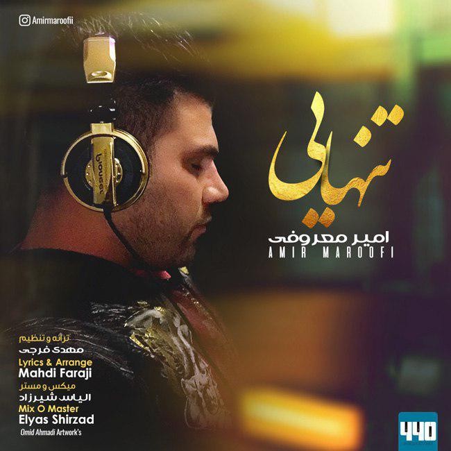 امیر معروفی تنهایی