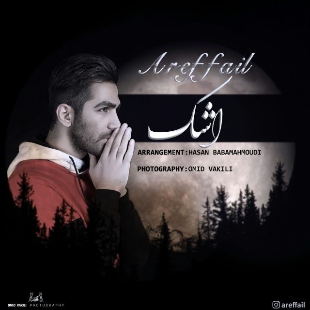 عارفیال اشک