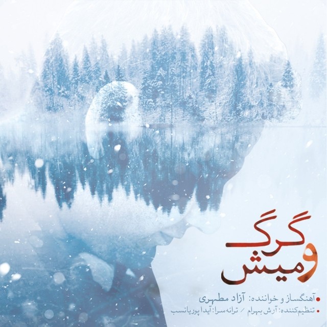 آزاد مطهری گرگ و میش