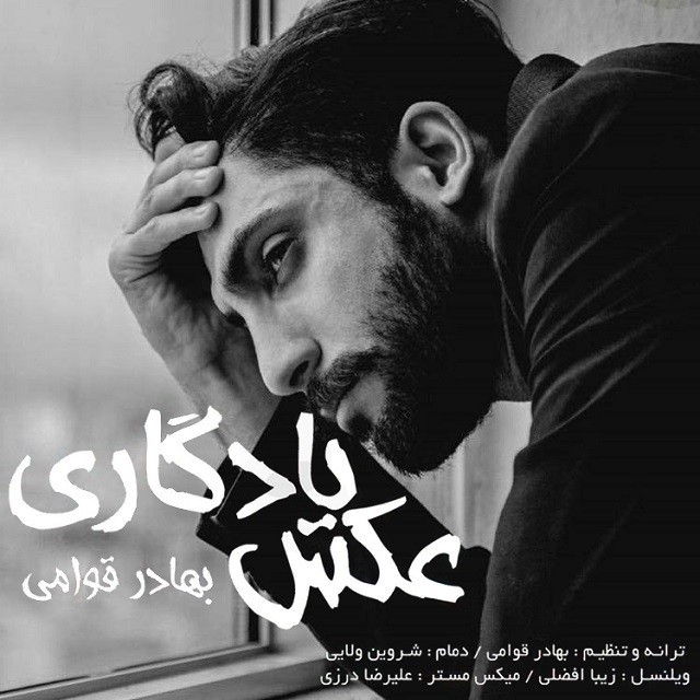 بهادر قوامی عکس یادگاری