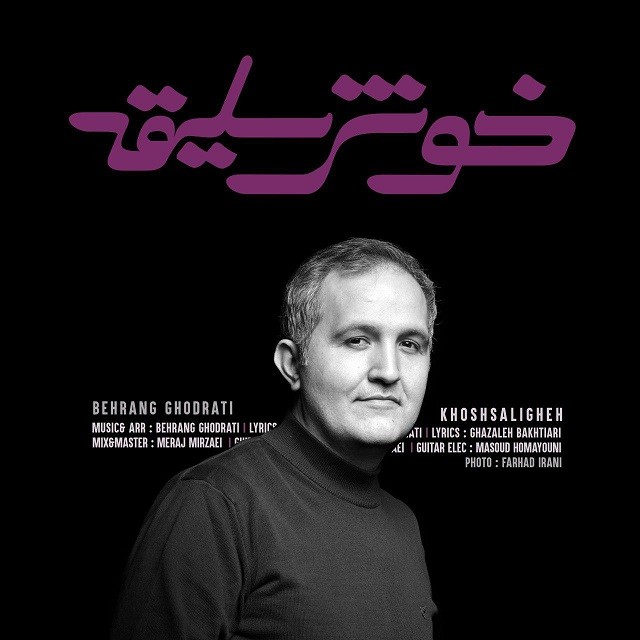 بهرنگ قدرتی خوش سلیقه