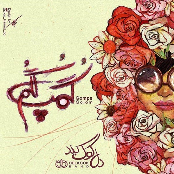 دلکوک بند گمپ گلم