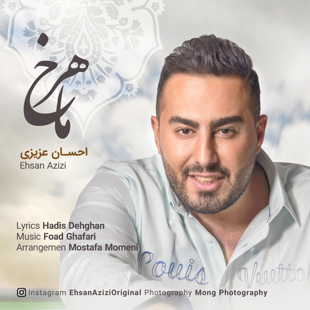 احسان عزیزی ماهرخ