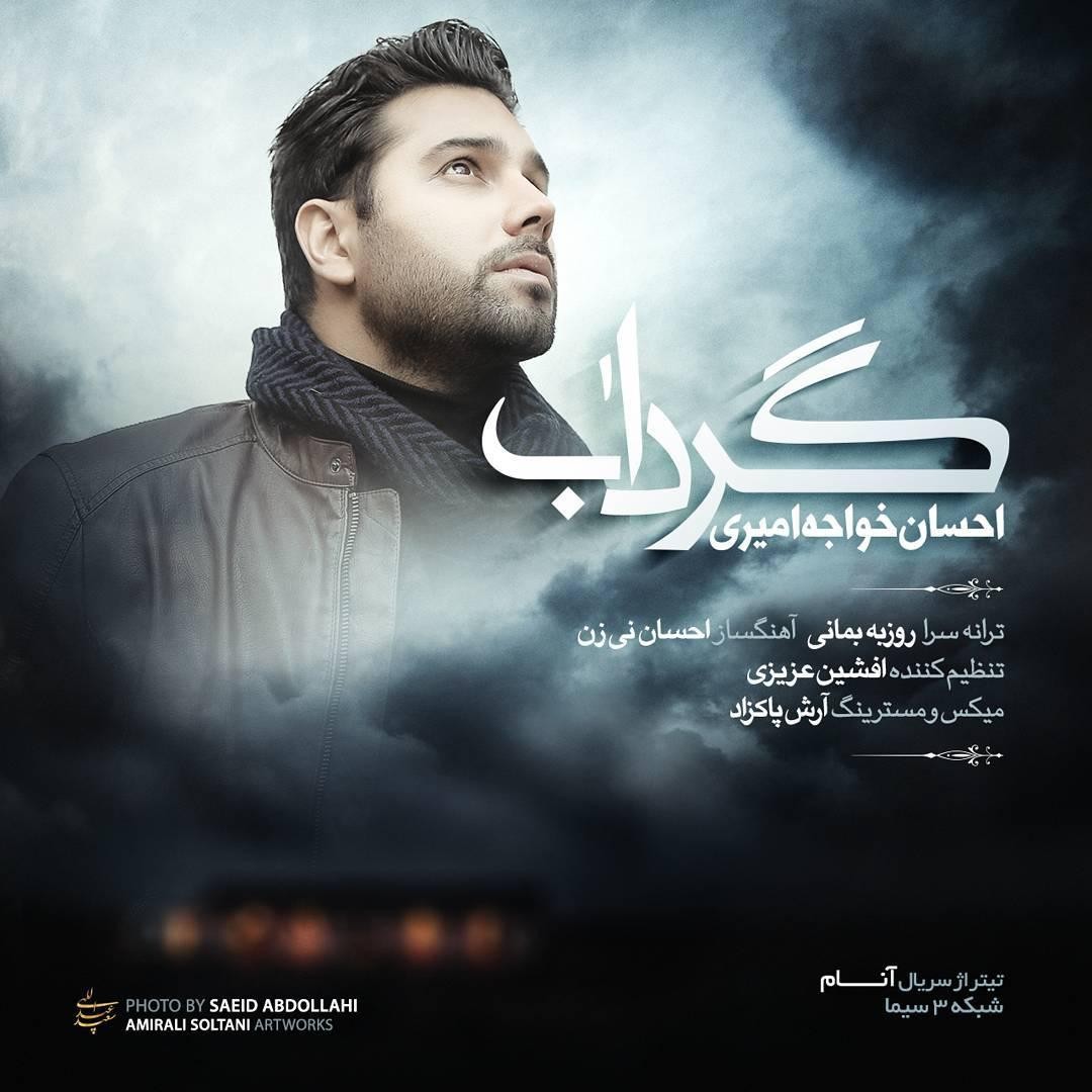 احسان خواجه امیری گرداب