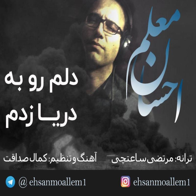 احسان معلم دلم رو به دریا زدم